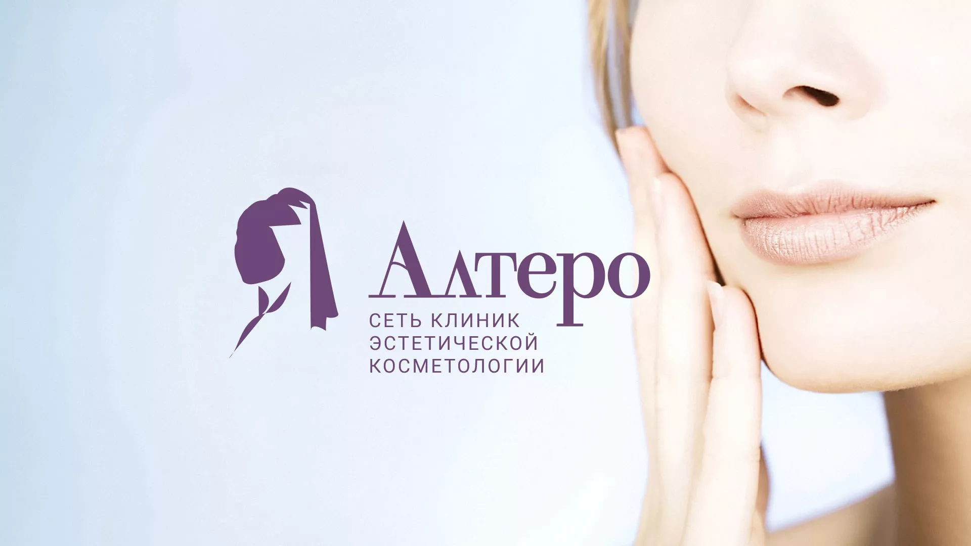 Создание сайта сети клиник эстетической косметологии «Алтеро» в Нерчинске